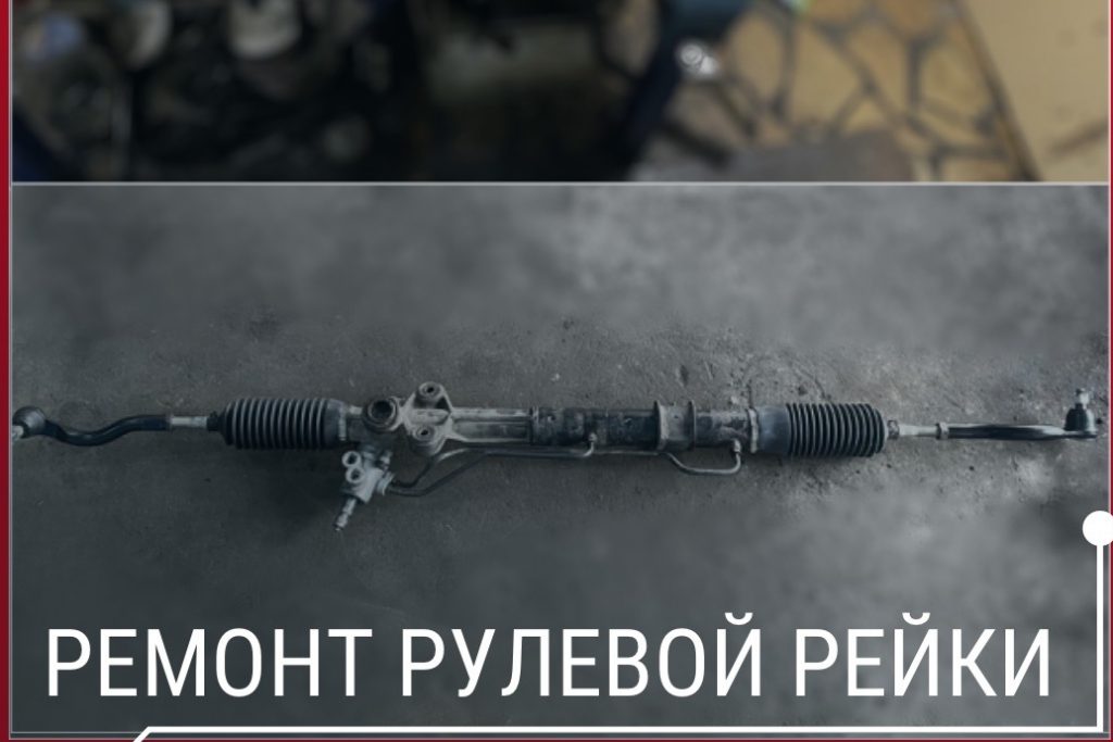 ремонт рулевой рейки