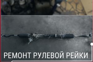 ремонт рулевой рейки